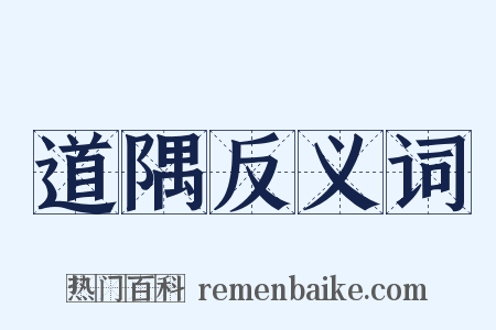 道隅反义词是什么意思的图片